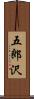 五郎沢 Scroll