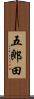 五郎田 Scroll