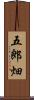 五郎畑 Scroll