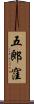 五郎窪 Scroll