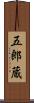 五郎蔵 Scroll