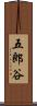 五郎谷 Scroll