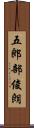 五郎部俊朗 Scroll