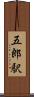 五郎駅 Scroll
