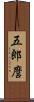 五郎麿 Scroll