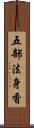 五部法身香 Scroll