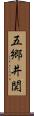 五郷井関 Scroll