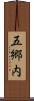 五郷内 Scroll