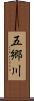 五郷川 Scroll