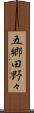 五郷田野々 Scroll