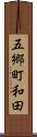 五郷町和田 Scroll