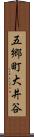 五郷町大井谷 Scroll