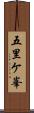 五里ケ峯 Scroll