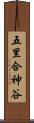 五里合神谷 Scroll