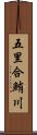 五里合鮪川 Scroll