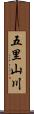 五里山川 Scroll