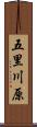 五里川原 Scroll