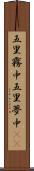 五里霧中 Scroll