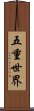 五重世界 Scroll