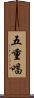五重唱 Scroll