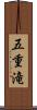 五重滝 Scroll