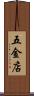 五金店 Scroll