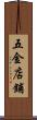 五金店鋪 Scroll