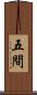 五間 Scroll