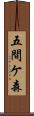 五間ケ森 Scroll