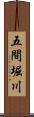 五間堀川 Scroll