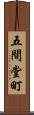 五間堂町 Scroll