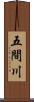 五間川 Scroll