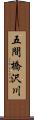 五間橋沢川 Scroll