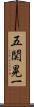 五関晃一 Scroll