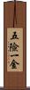 五險一金 Scroll