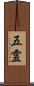 五霊 Scroll