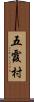 五霞村 Scroll