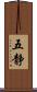 五静 Scroll