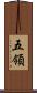 五領 Scroll