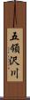 五領沢川 Scroll
