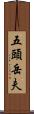 五頭岳夫 Scroll