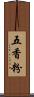 五香粉 Scroll