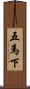 五馬下 Scroll