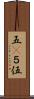 五(P) Scroll