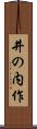 井の内作 Scroll