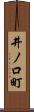 井ノ口町 Scroll
