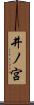 井ノ宮 Scroll
