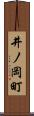 井ノ岡町 Scroll