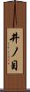 井ノ目 Scroll