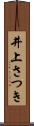 井上さつき Scroll